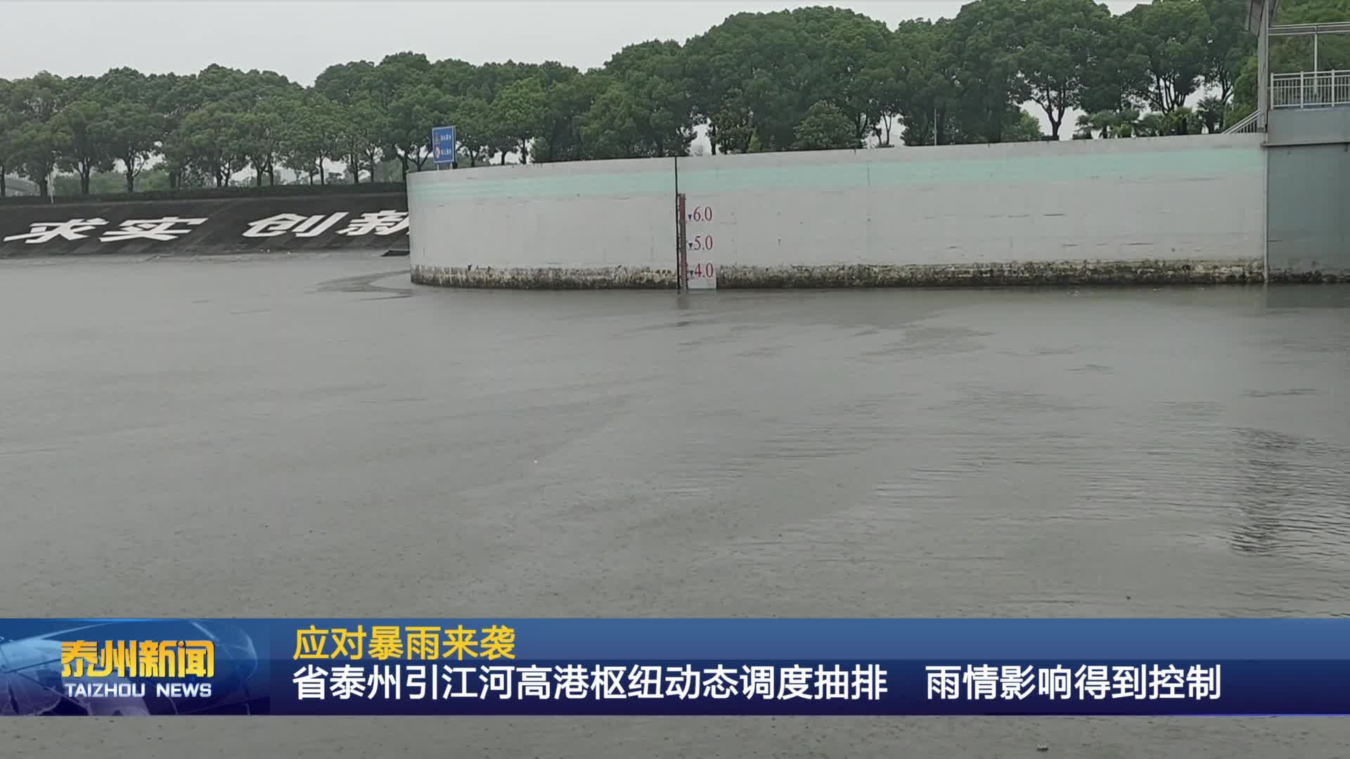 应对暴雨来袭  省泰州引江河高港枢纽动态调度抽排 雨情影响得到控制
